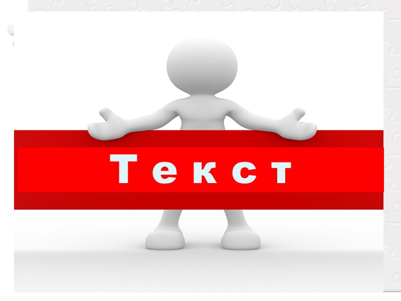 Т е к с т Т е к с т